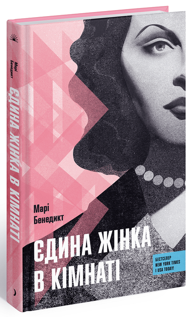 Книга "Бенедикт М. Єдина жінка в кімнаті" (у) (2515)