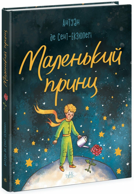 Книга "Экзюпери де Сент А. Маленький принц" (у) (6344)