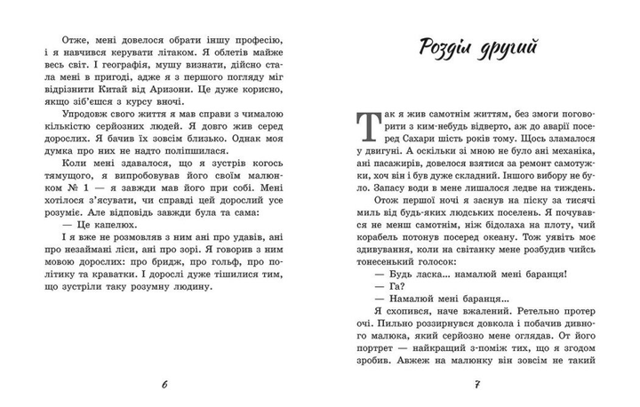 Книга "Экзюпери де Сент А. Маленький принц" (у) (6344) 2
