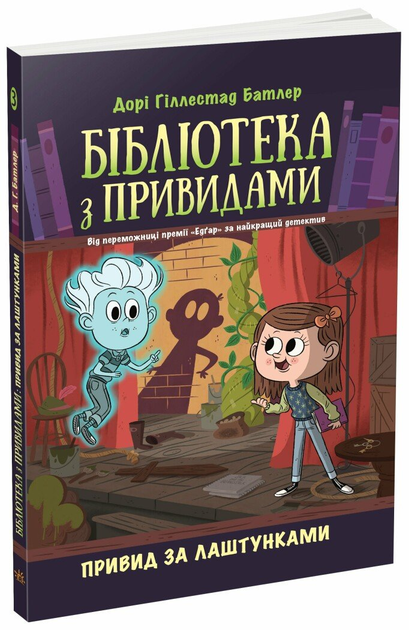 Книга "Библиотека с привидениями. Кн.3. Призрак за кулисами. Дори Гиллестад Батлер" (у) (4586)
