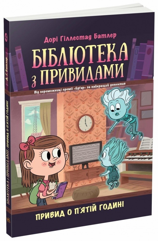Книга "Библиотека с привидениями. Кн.4. Призрак в пять часов. Дори Гиллестад Батлер" (у) (4593)