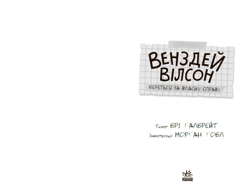 Книга "Венздей Вілсон. Венздей Вілсон береться за власну справу. Ґалбрейт Б." (у) (5842) 1