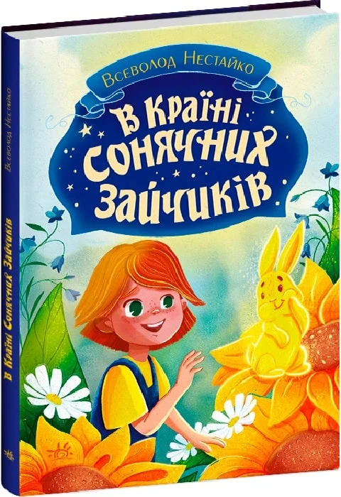 Книга "Нестайко В. В Стране Солнечных Зайчиков" (у) (8461)