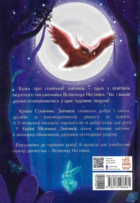 Книга "Нестайко В. В Стране Солнечных Зайчиков" (у) (8461) 1