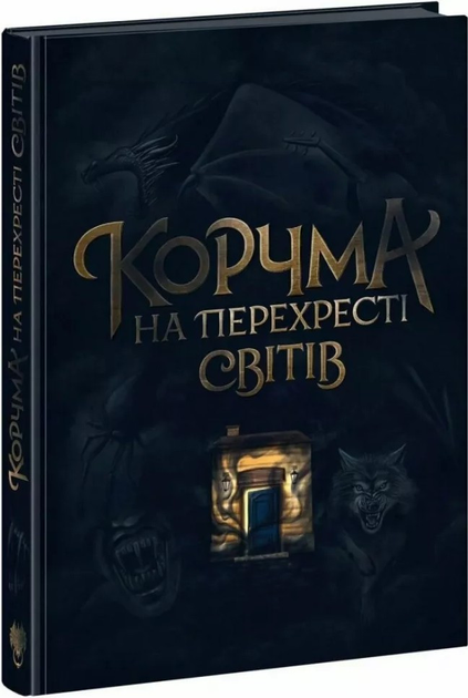 Книга "Корчма: Корчма на перехресті світів. Томашева К. " (у) (7228)
