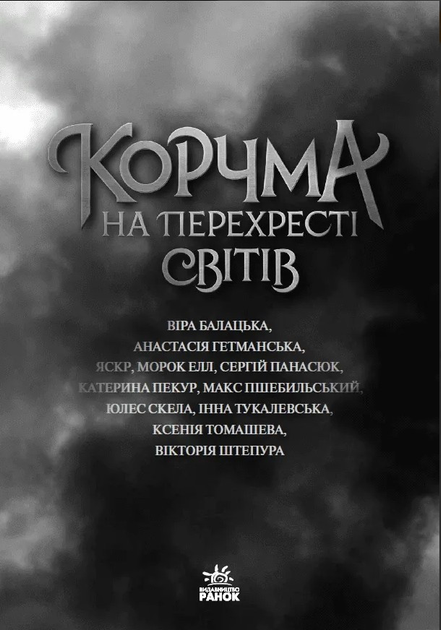 Книга "Корчма: Корчма на перехресті світів. Томашева К. " (у) (7228) 1