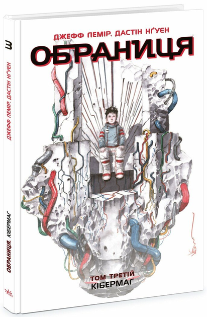 Книга комікс "Обраниця. Кн.3. Кібермаг. Дж.Лемір, Дастін Нґуєн" (у) (4685)