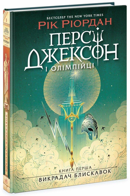 Книга "Персі Джексон. Кн.1: Викрадач блискавок. Ріордан Р." (у) (2995)