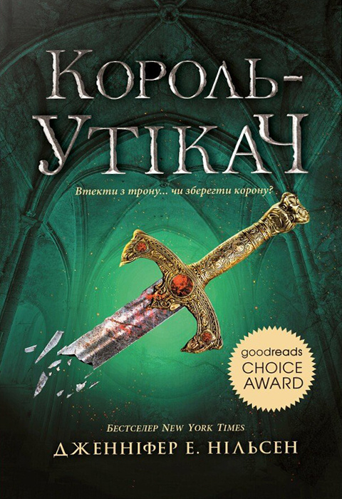 Книга "Сходження на трон. Кн.2: Король-утікач. Дж. Е. Нільсен" (у) (4555)