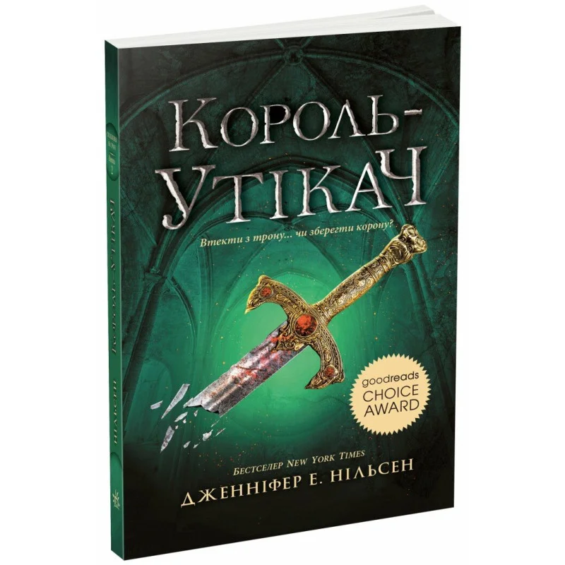 Книга "Сходження на трон. Кн.2: Король-утікач. Дж. Е. Нільсен" (у) (4555) 1