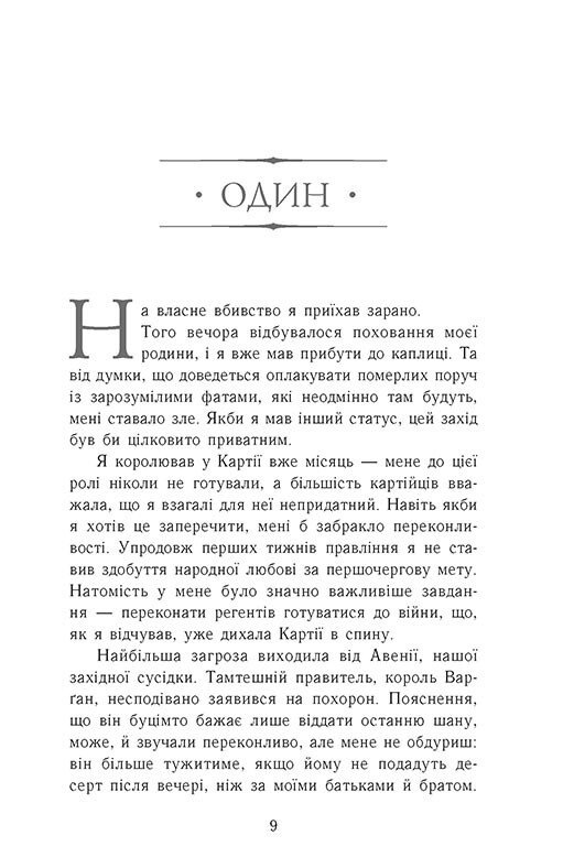 Книга "Сходження на трон. Кн.2: Король-утікач. Дж. Е. Нільсен" (у) (4555) 2