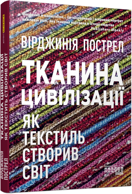 Книга "PROscience: Тканина цивілізації. Як текстиль створив світ. Пострел В." (у) (1402)