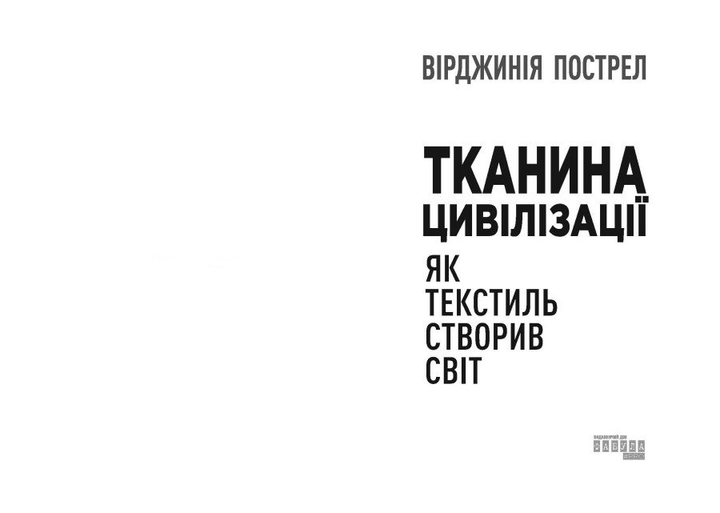 Книга "PROscience: Тканина цивілізації. Як текстиль створив світ. Пострел В." (у) (1402) 1