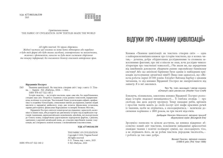 Книга "PROscience: Тканина цивілізації. Як текстиль створив світ. Пострел В." (у) (1402) 2