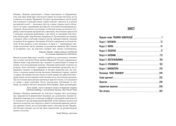 Книга "PROscience: Тканина цивілізації. Як текстиль створив світ. Пострел В." (у) (1402) 3