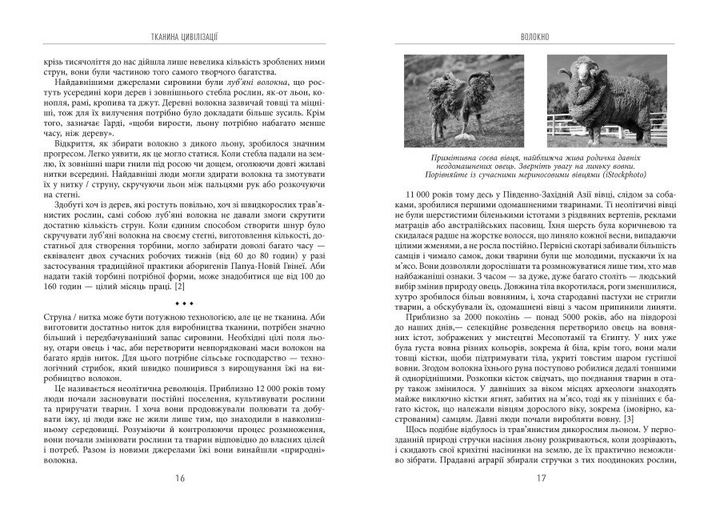 Книга "PROscience: Тканина цивілізації. Як текстиль створив світ. Пострел В." (у) (1402) 7