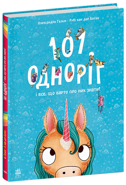 Книга "Чарівні створіння: 101 одноріг і все, що варто про них знати!" (у) (7549)