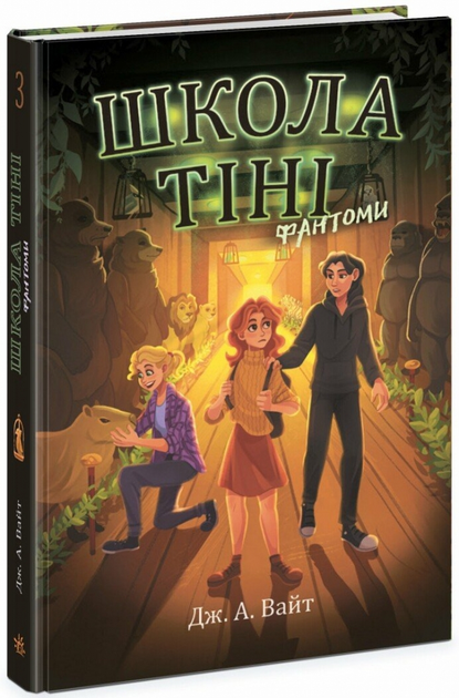 Книга "Школа Тіні: Кн.3 Фантоми. Вайт Дж." (у) (2186)