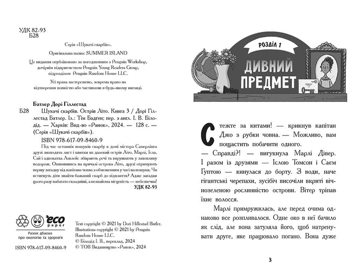 Книга "Шукачі скарбів: Кн.3. Острів Літо. Батлер Д.Г." (у) (4609) 1