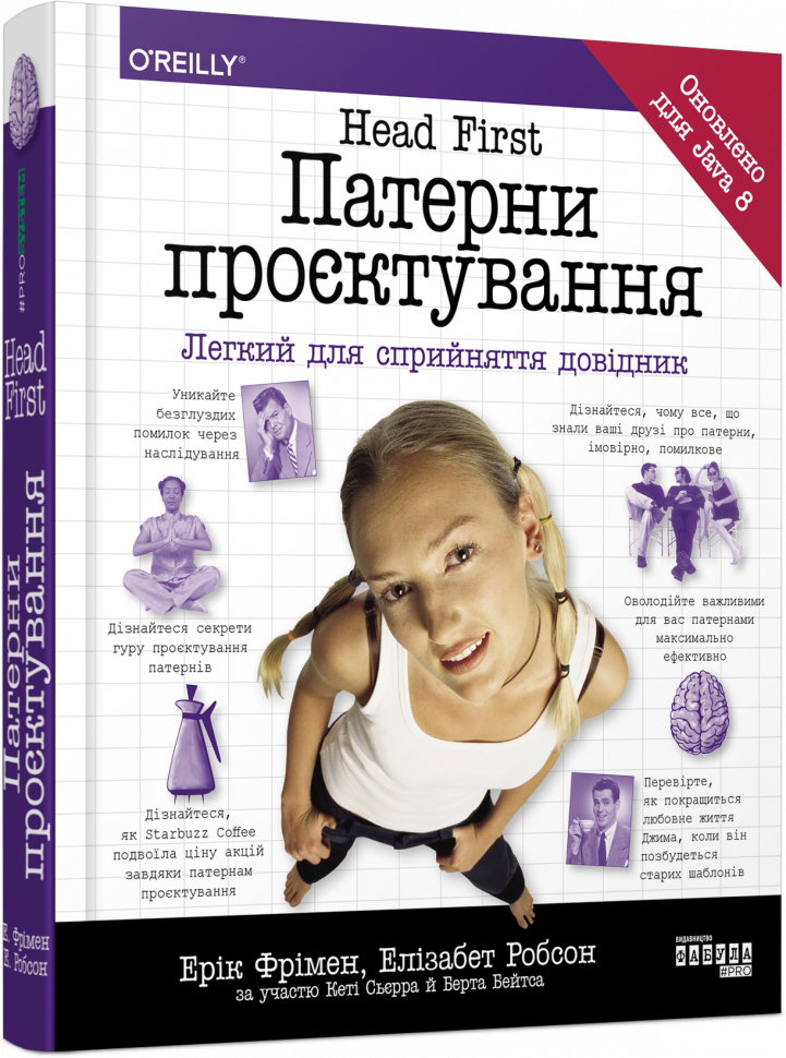 Книга "PROsystem: Head First. Паттерны проектирования. Фримен Э., Робсон Э." (у) (1594)