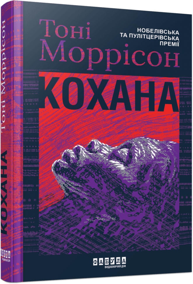 Книга "Світовий бестселер: Моррісон Т. Кохана" (у) (2751)