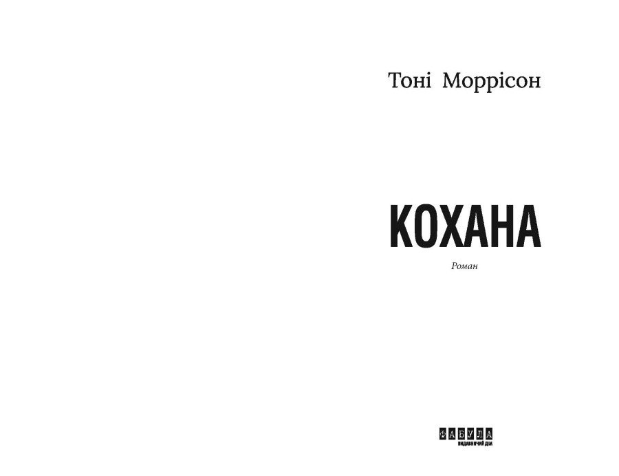 Книга "Світовий бестселер: Моррісон Т. Кохана" (у) (2751) 1
