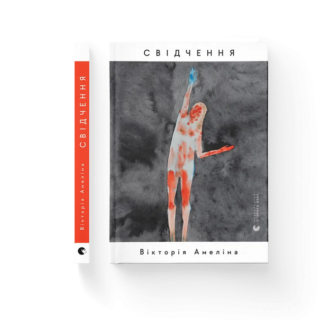 Книга "Амеліна В. Свідчення" (у) (3008) 1