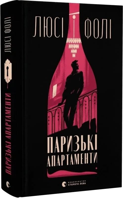 Книга "Фолі Люсі. Паризькі апартаменти" (у) (2650)