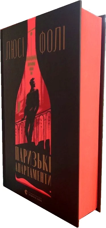 Книга "Фолі Люсі. Паризькі апартаменти" (у) (2650) 2