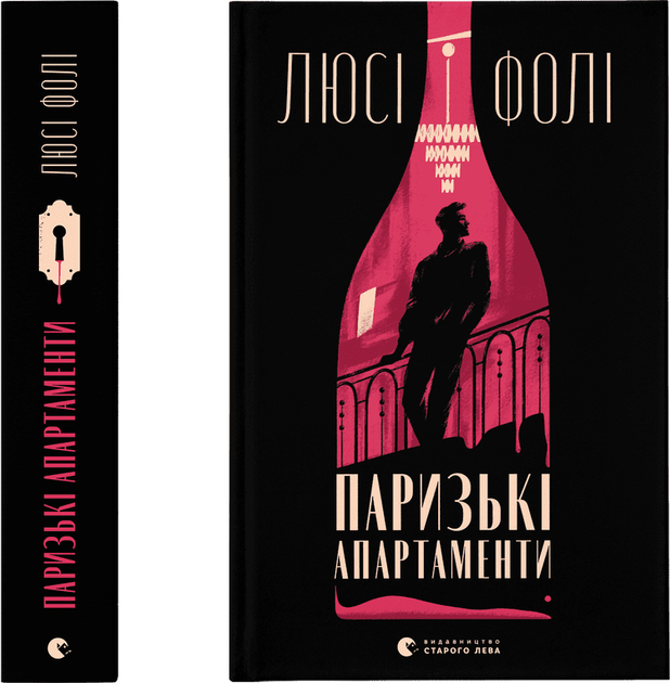 Книга "Фолі Люсі. Паризькі апартаменти" (у) (2650) 1