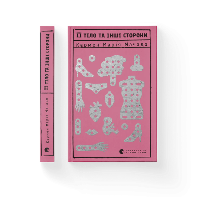 Книга "Мачадо К. М. Ее тело и другие стороны" (у) (7494) 1