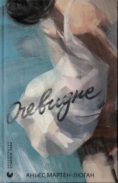 Книга "Аньес М-Л. Очевидное" (у) (2803)