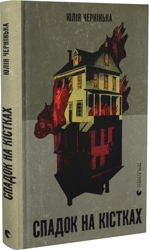 Книга "Чернінька Ю. Спадок на кістках" (у) (2933)