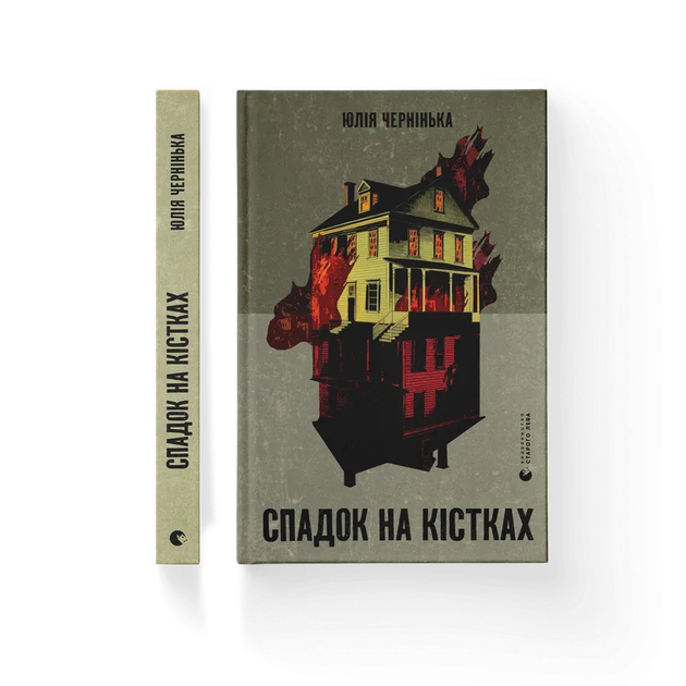 Книга "Чернінька Ю. Спадок на кістках" (у) (2933) 1