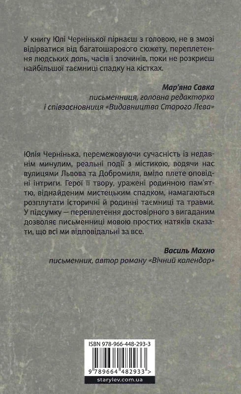 Книга "Чернінька Ю. Спадок на кістках" (у) (2933) 4