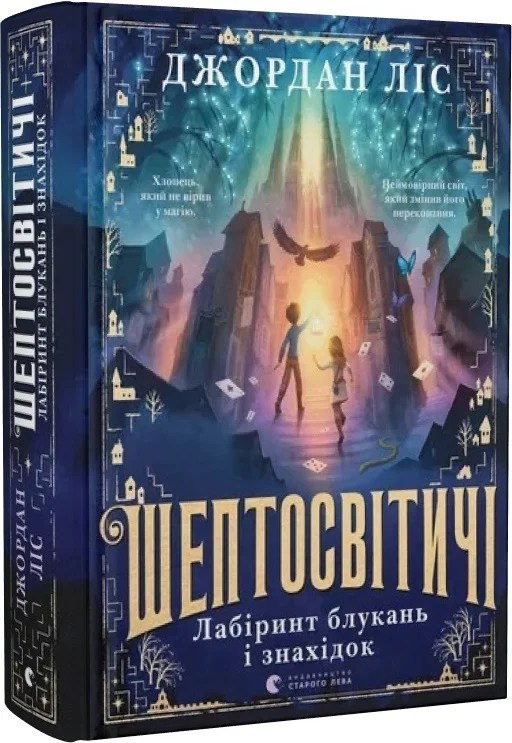 Книга "Ліс Дж. Шептосвітичі. Лабіринт блукань і знахідок" (у) (2902)