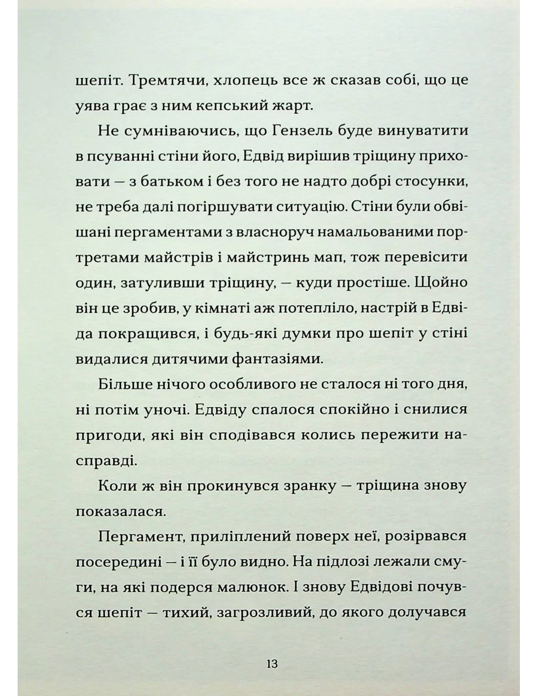 Книга "Лес Дж. Шептосветичи. Лабиринт блужданий и находок" (у) (2902) 2