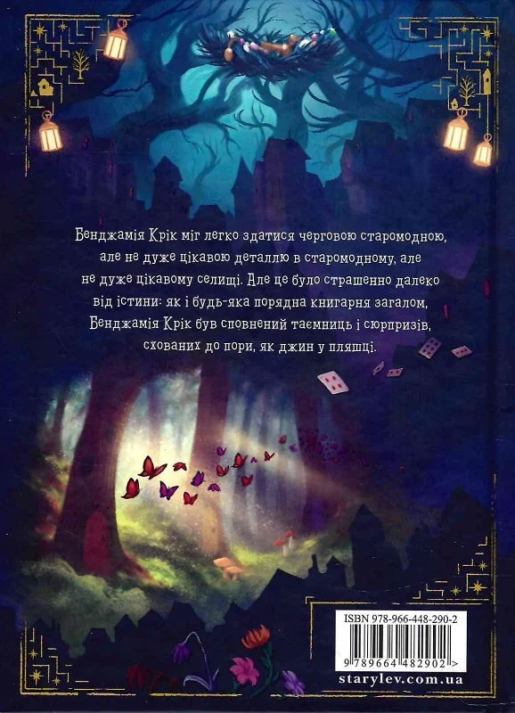 Книга "Ліс Дж. Шептосвітичі. Лабіринт блукань і знахідок" (у) (2902) 5