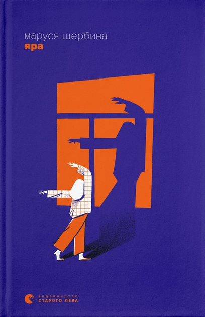 Книга "Щербина М. Яра"(у) (2827)
