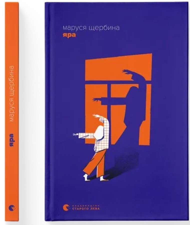 Книга "Щербина М. Яра"(у) (2827) 1