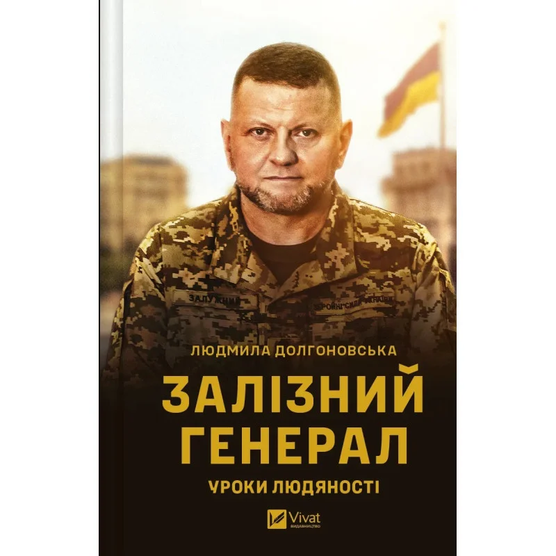 Книга "Долгоновська Л. Залізний генерал. Уроки людяності" (у) (9566)