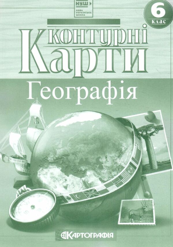 Контурна карта. Географічна. Загальна географія 6 кл., 7263