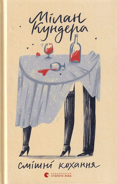 Книга "Кундера Милан. Смешные любви" (у) (9276)