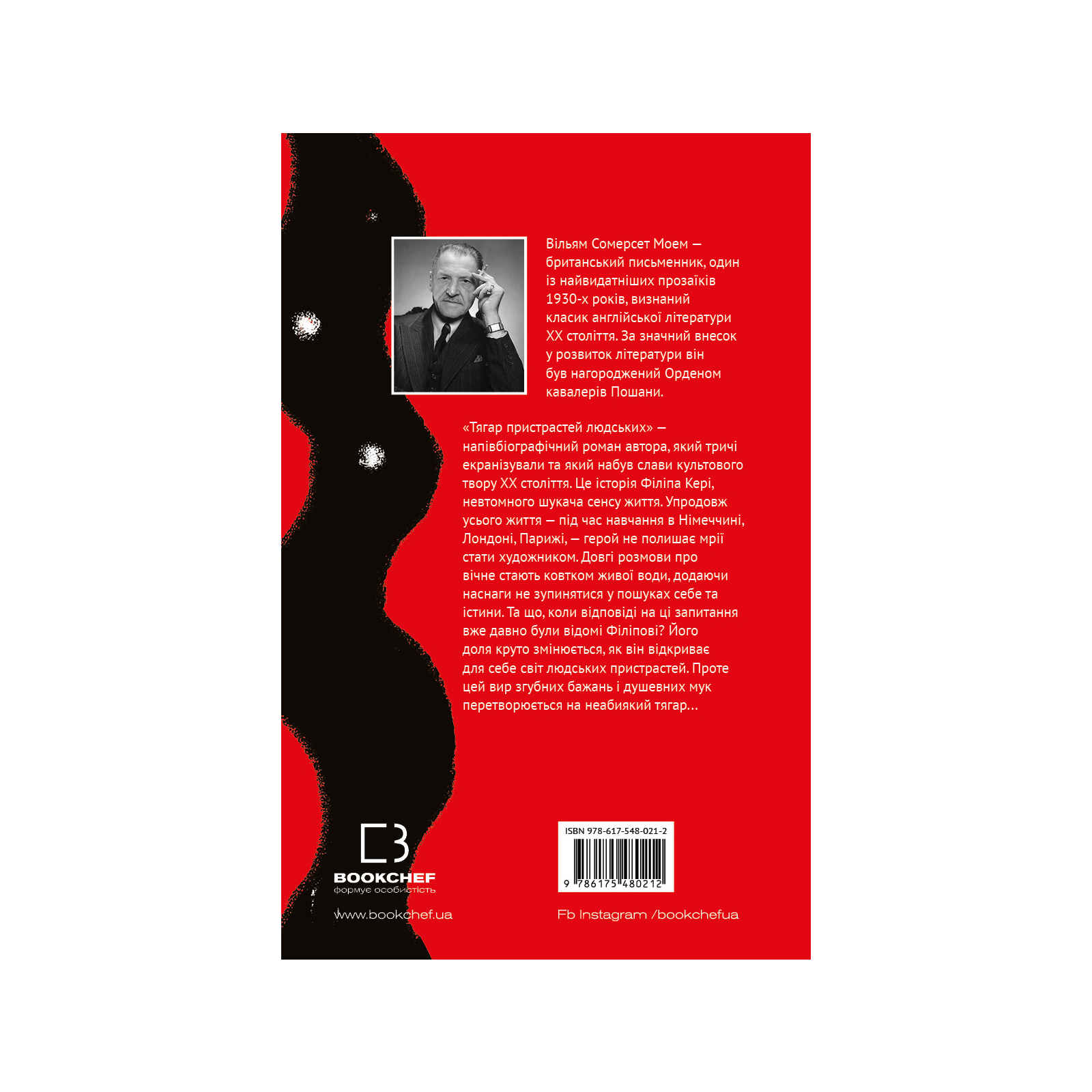 Книга "Моем Вільям Сомерсет.Тягар пристрастей людських" (у) (0212) 2
