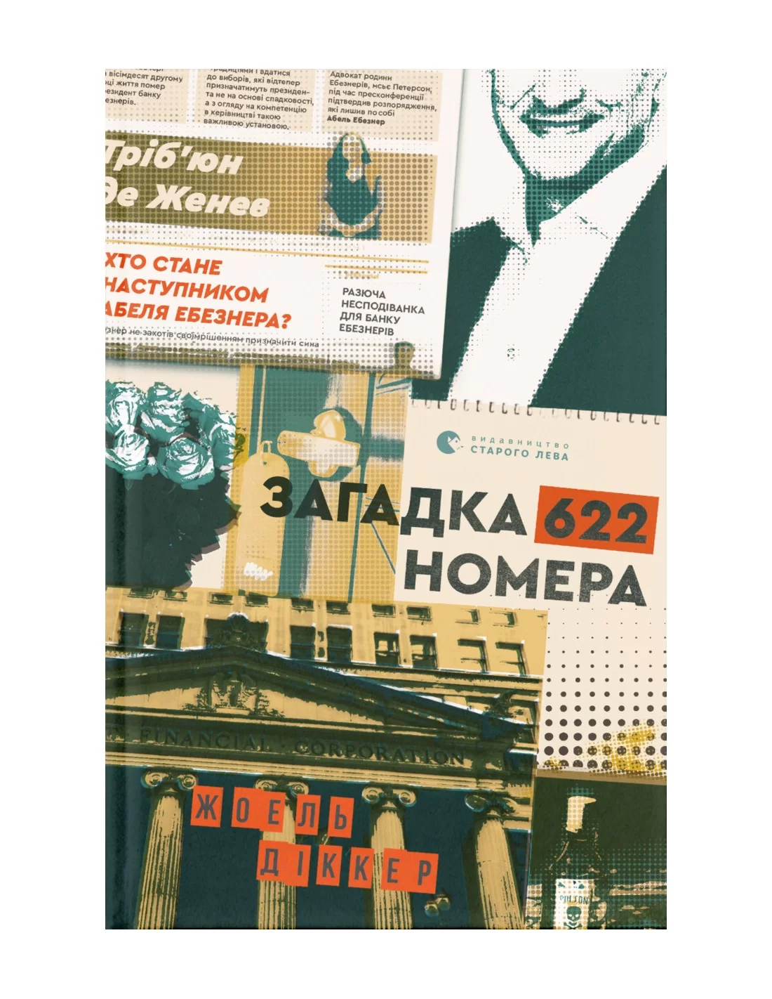 Книга "Діккер Ж. Загадка 622 номера" (у) (9405) 1