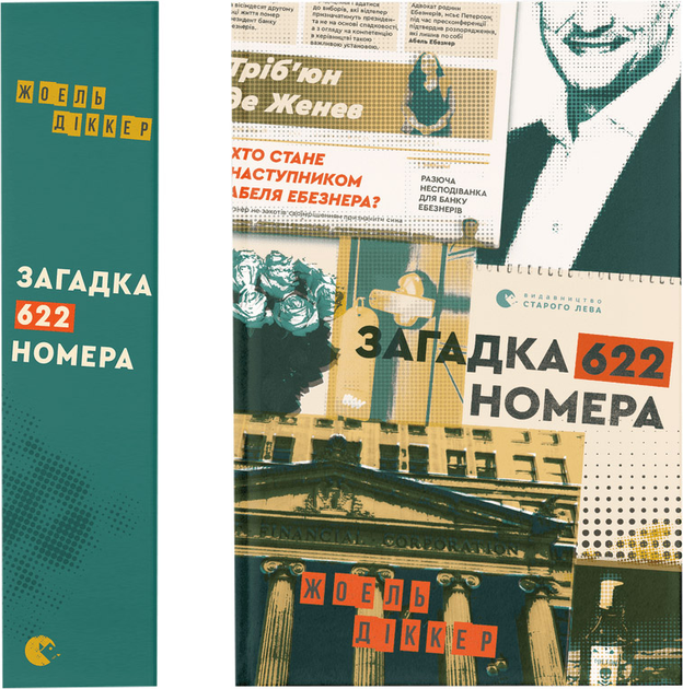 Книга "Діккер Ж. Загадка 622 номера" (у) (9405) 2