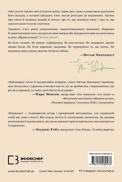 Книга "Макконагі М. Зелене світло" (у) (0533) 1