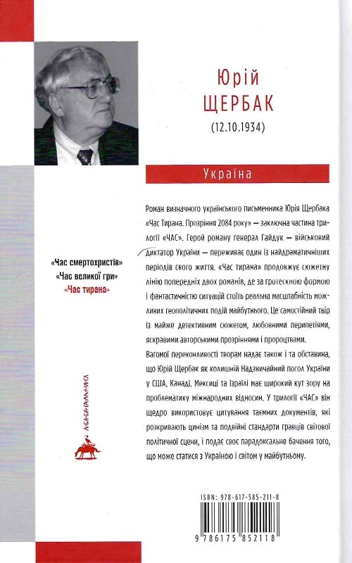 Книга "Щербак Ю. Час Тирана" (у) (2118) 1