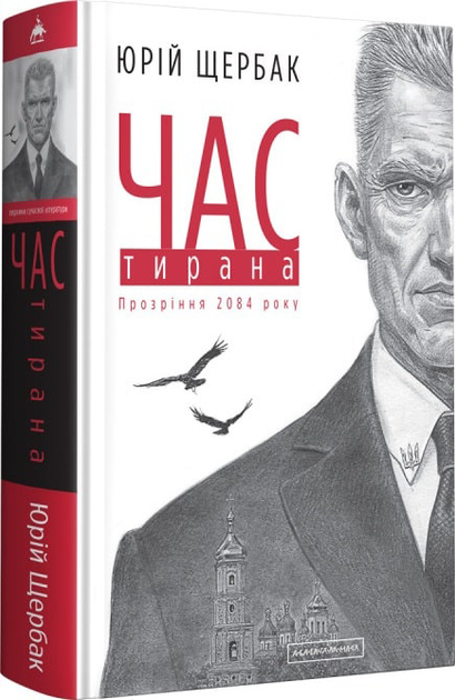 Книга "Щербак Ю. Час Тирана" (у) (2118)