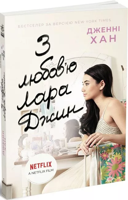 Книга "Усім хлопцям: З любов`ю Лара Джин. Хан Дж." (у) (1722) 1